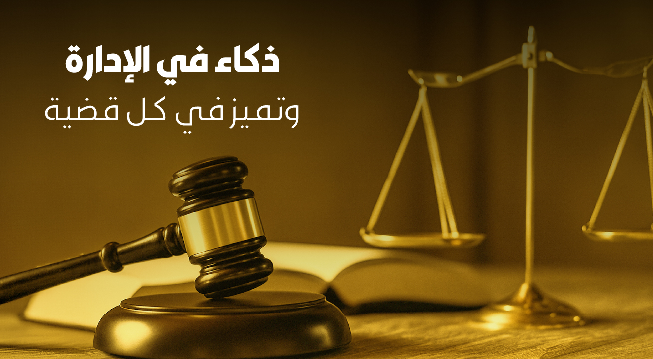 خدمات قانونية متكاملة