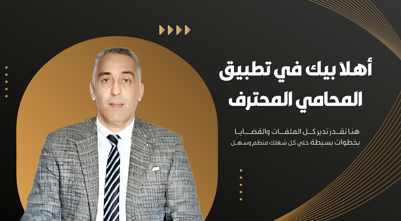 المحامي المحترف